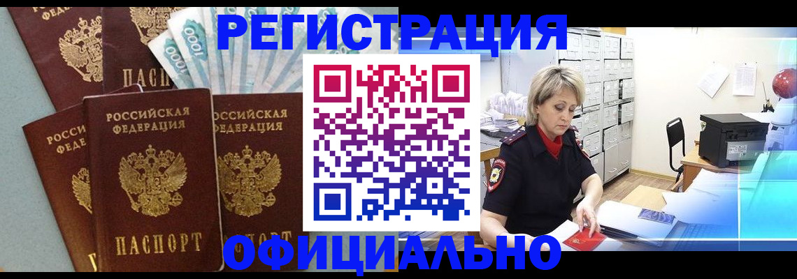 прописка для работы в Советском